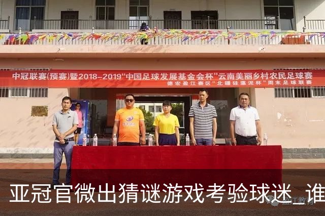 亚冠官微出猜谜游戏考验球迷 谁被昵称为马五爷